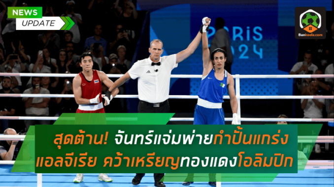 สุดต้าน! จันทร์แจ่มพ่ายกำปั้นแกร่งแอลจีเรีย คว้าเหรียญทองแดงโอลิมปิก