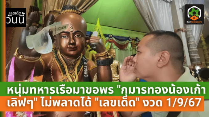 หนุ่มข้าราชการทหารเรือมาขอพร