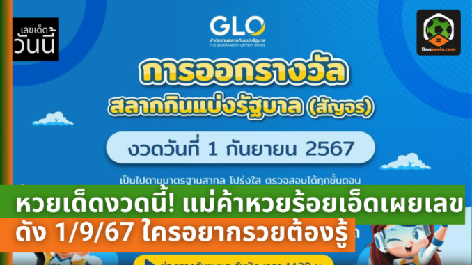 หวยเด็ดงวดนี้! แม่ค้าหวยร้อยเอ็ดเผยเลขดัง 1967 ใครอยากรวยต้องรู้