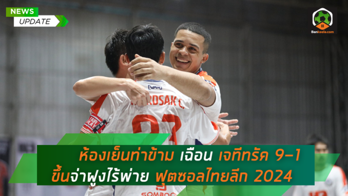 _ ห้องเย็นท่าข้าม เฉือน เจทีทรัค 9-1 (1)
