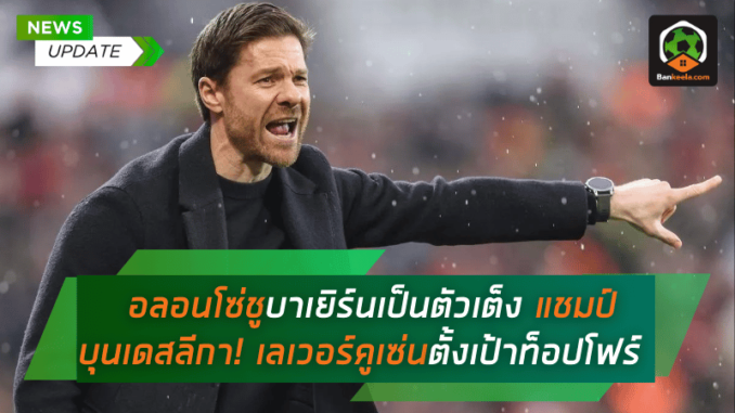 อลอนโซ่ชูบาเยิร์นเป็นตัวเต็ง