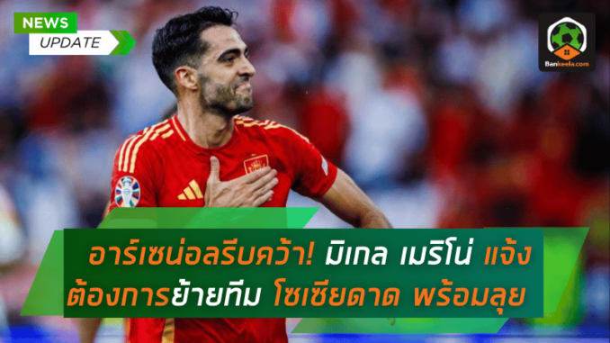 อาร์เซน่อล ต้องรีบคว้า! มิเกล เมริโน่ แจ้งความต้องการย้ายทีม