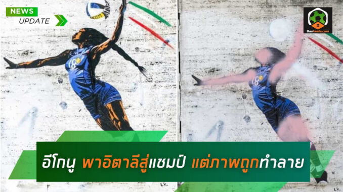 อีโกนู พาอิตาลีสู่แชมป์ แต่ภาพถูกทำลาย (1)