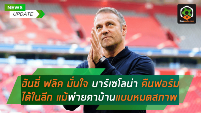 ฮันซี่ ฟลิค มั่นใจ บาร์เซโลน่า คืนฟอร์มได้ในลีก