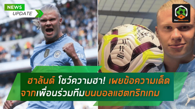ฮาลันด์ โชว์ความฮา