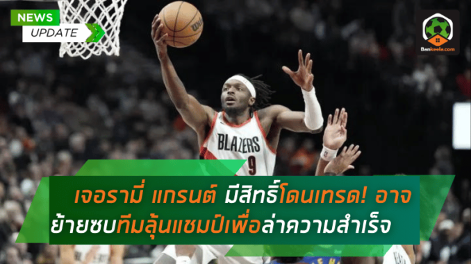 เจอรามี่ แกรนต์ มีสิทธิ์โดนเทรด