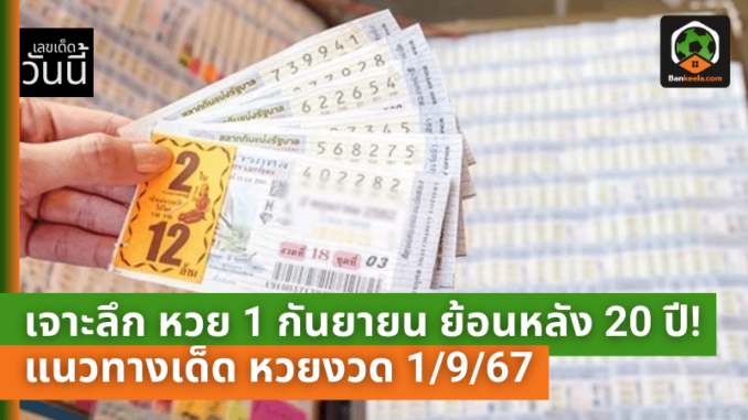 เจาะลึกสถิติหวย 1 กันยายน ย้อนหลัง 20 ปี! แนวทางเด็ด หวยงวด 1967 สำหรับคอหวยตัวจริง