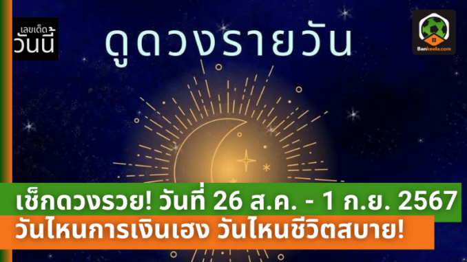 เช็กดวงรวย! ดูดวงวันที่ 26 ส.ค. - 1 ก.ย. 2567 วันไหนดวงการเงินเฮง วันไหนชีวิตสุขสบาย!