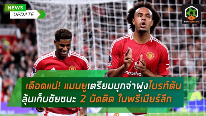 เดือดแน่! แมนยูเตรียมบุกดวลจ่าฝูง