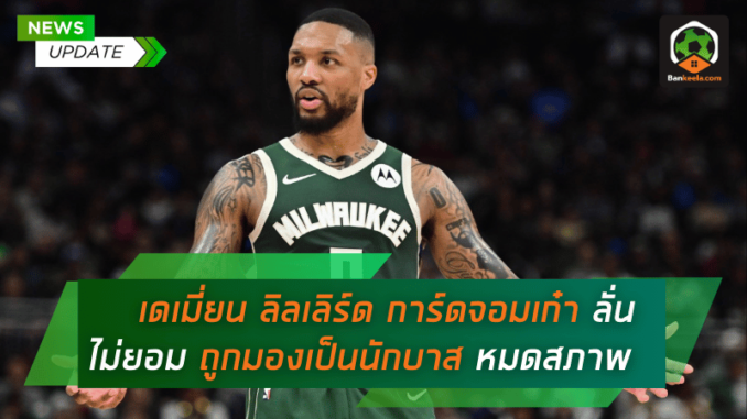 เดเมี่ยน ลิลเลิร์ด ลั่นไม่ยอม
