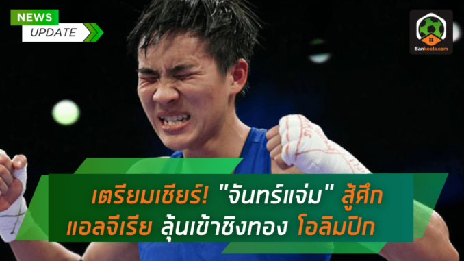 เตรียมเชียร์! จันทร์แจ่ม สู้ศึกดวลกำปั้นแอลจีเรีย