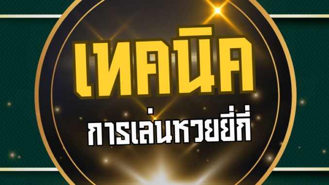 เทคนิคการเล่นหวยยี่กีให้ได้ผล