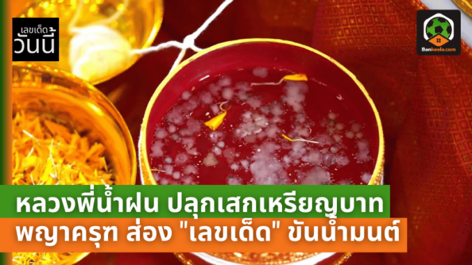 เปิดประวัติศาสตร์! หลวงพี่น้ำฝน ปลุกเสกเหรียญบาทพญาครุฑ ปี 17 คอหวยตื่นตัว ส่อง เลขเด็ด