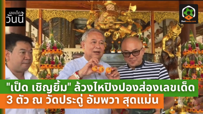 เป็ด เชิญยิ้ม ล้วงไหปิงปองส่องเลขเด็ด 3 ตัว
