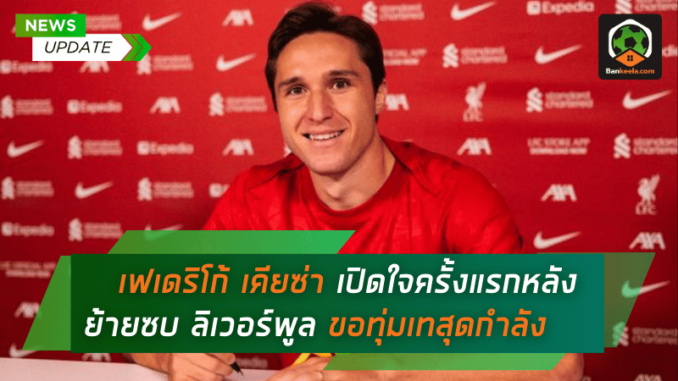 เฟเดริโก้ เคียซ่า เปิดใจครั้งแรกหลังย้ายซบ ลิเวอร์พูล ขอทุ่มเทสุดกำลัง
