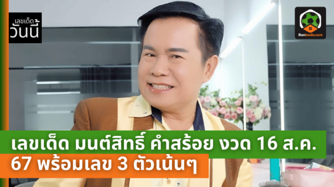 เลขเด็ด มนต์สิทธิ์ คำสร้อย งวด 16 ส.ค. 67 พร้อมเลข 3 ตัวเน้นๆ