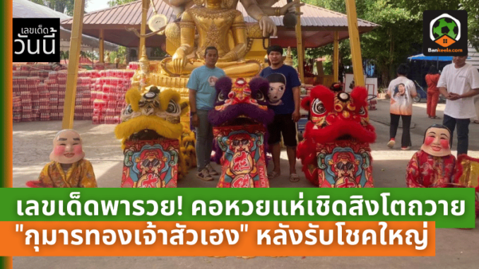 เลขเด็ดพารวย! คอหวยแห่เชิดสิงโตถวาย กุมารทองเจ้าสัวเฮง หลังรับโชคใหญ่หลักล้าน