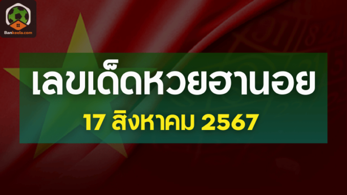 เลขเด็ดหวยฮานอยประจำวันที่ 17 สิงหาคม 2567