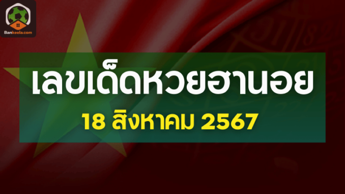 เลขเด็ดหวยฮานอยประจำวันที่ 18 สิงหาคม 2567