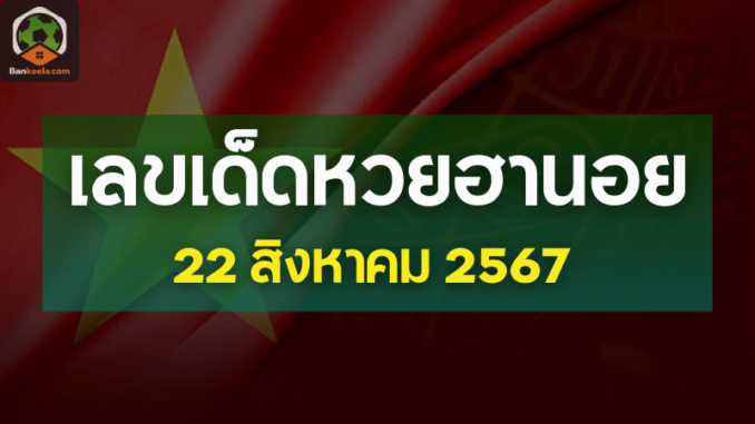 เลขเด็ดหวยฮานอยประจำวันที่ 22 สิงหาคม 2567