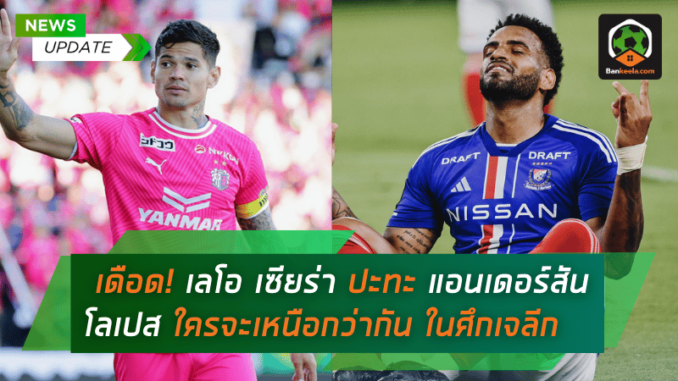 เลโอ เซียร่า ปะทะ แอนเดอร์สัน โลเปส
