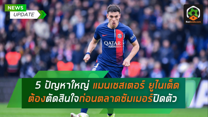 เส้นตายใกล้เข้ามา! 5 ปัญหาใหญ่ที่ แมนเชสเตอร์ ยูไนเต็ด