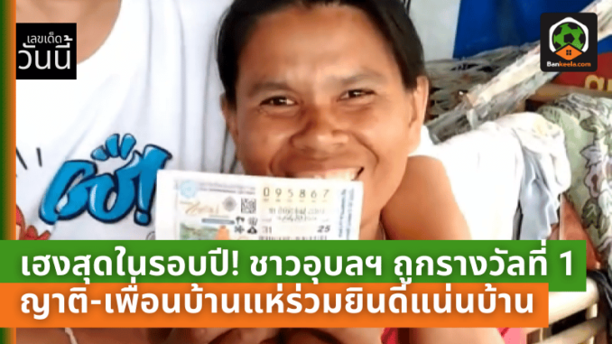เฮงสุดในรอบปี! ชาวอุบลฯ ถูกลอตเตอรี่รางวัลที่ 1