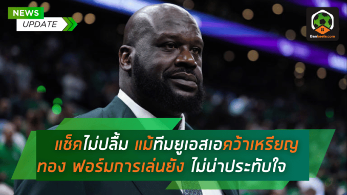 แช็คไม่ปลื้มแม้ทีมยูเอสเอคว้าเหรียญทอง