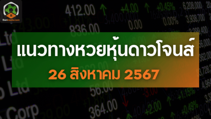 แนวทางเลขเด็ดหวยหุ้นดาวโจนส์ประจำวันที่ 26 สิงหาคม 2567