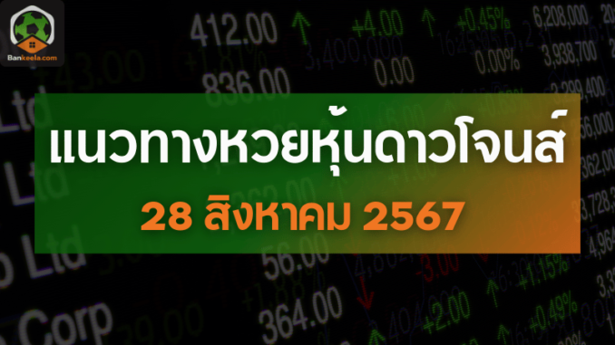 แนวทางเลขเด็ดหวยหุ้นดาวโจนส์ประจำวันที่ 28 สิงหาคม 2567