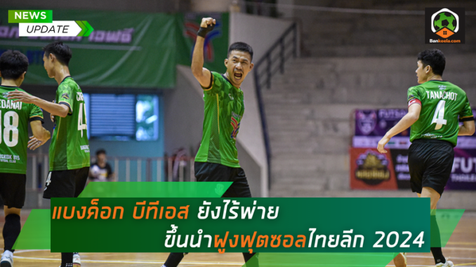 แบงค็อก บีทีเอส ยังไร้พ่าย (1)