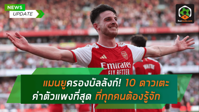 แมนยูครองบัลลังก์! 10 ดาวเตะอังกฤษค่าตัวแพงที่สุดที่ทุกคนต้องรู้จัก