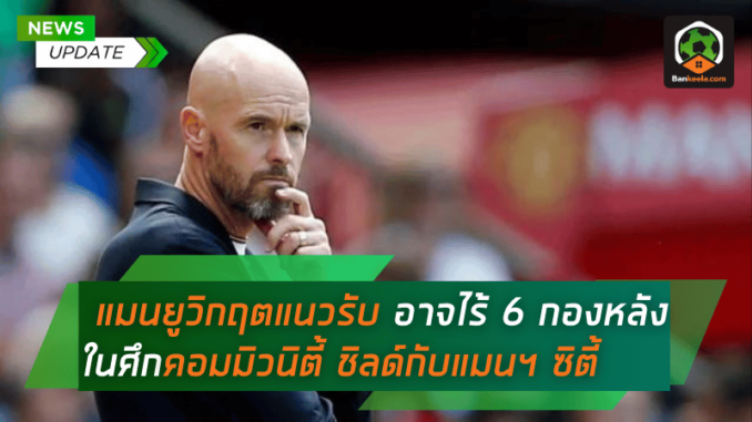 แมนยูเผชิญวิกฤตแนวรับ! อาจไร้ 6 กองหลังสำคัญในศึกคอมมิวนิตี้ ชิลด์กับแมนฯ ซิตี้