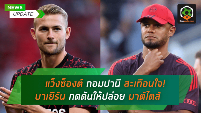 แว็งซ็องต์ กอมปานี สะเทือนใจ