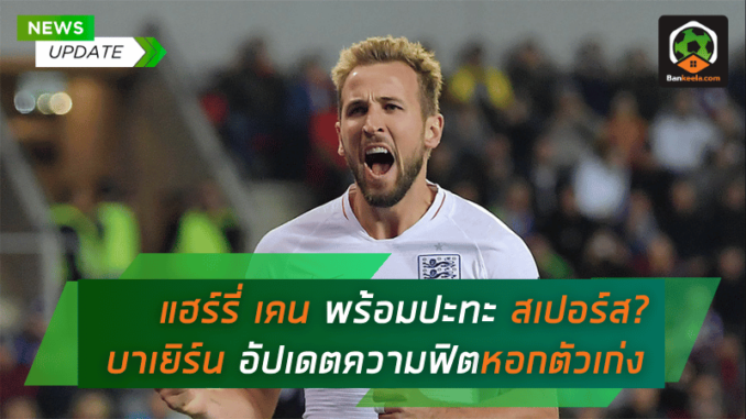แฮร์รี่ เคน พร้อมปะทะ สเปอร์ส บาเยิร์น อัปเดตความฟิตหอกตัวเก่ง
