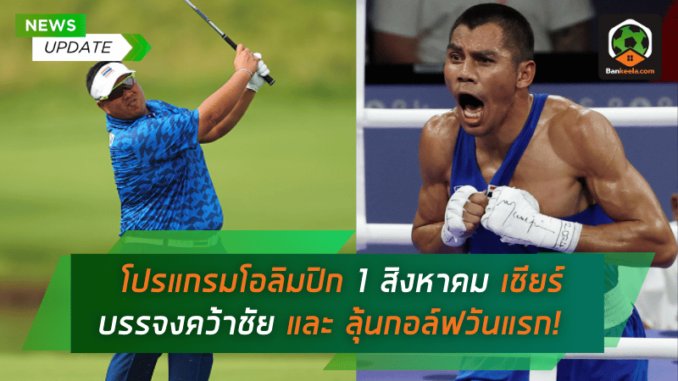 โปรแกรมโอลิมปิก 1 สิงหาคม เชียร์บรรจงคว้าชัยตุนทองแดง และลุ้นกอล์ฟดวลวันแรก!