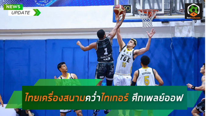 ไทยเครื่องสนามคว่ำไทเกอร์ ศึกเพลย์ออฟ (1)
