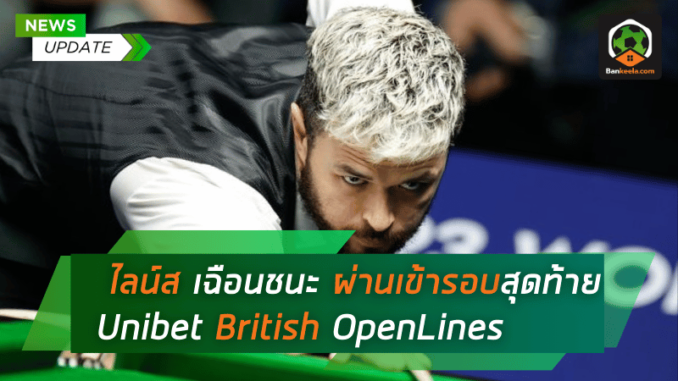 ไลน์ส เฉือนชนะสุดมันส์ ผ่านเข้าสู่รอบสุดท้ายของ Unibet British OpenLines