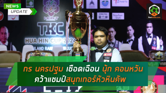 กร นครปฐม เชือดเฉือน นุ้ก คอนหวัน