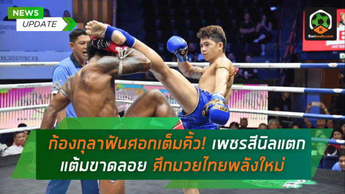 ก้องกุลาฟันศอกเต็มคิ้ว! เพชรสีนิลแตกยับ ต้อนแต้มขาดลอย