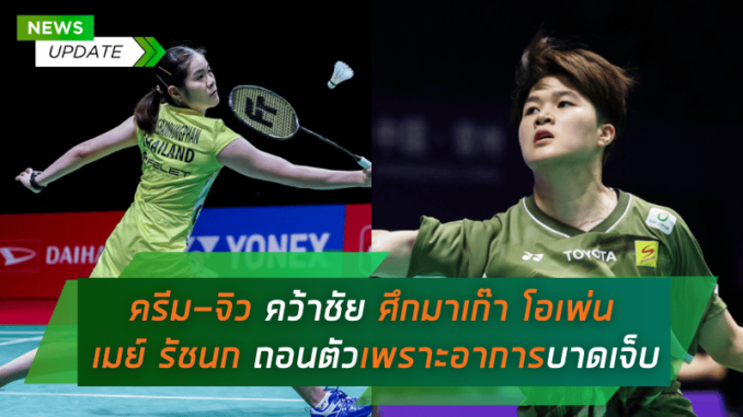 ครีม-จิว คว้าชัยชนะสบาย ๆ ในศึกมาเก๊า โอเพ่น 2024 ขณะที่ เมย์ รัชนก