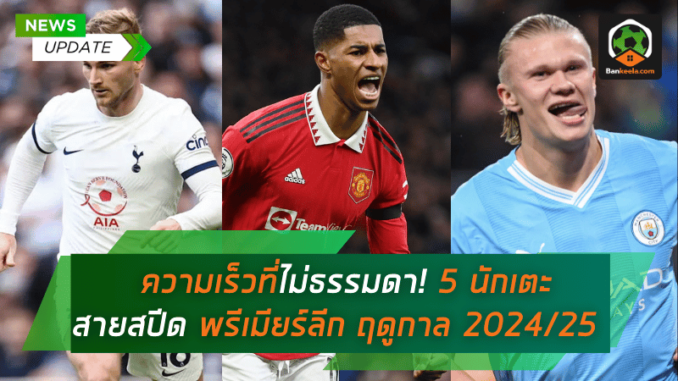 ความเร็วที่ไม่ธรรมดา! 5 นักเตะสายสปีด พรีเมียร์ลีก ฤดูกาล