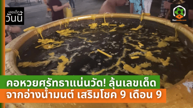 คอหวยศรัทธาแน่นวัด! ลุ้นเลขเด็ดจากอ่างน้ำมนต์