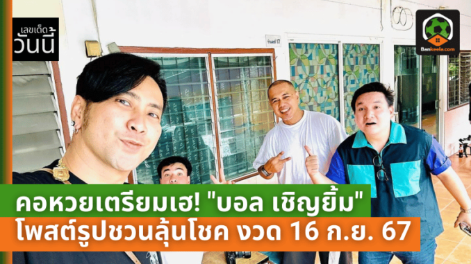คอหวยเตรียมเฮ! บอล เชิญยิ้ม โพสต์รูปชวนลุ้นโชค งวด 16 ก.ย. 67 พร้อมเลขเด็ดในภาพ
