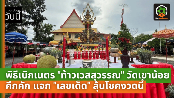 คอหวยเฮลั่น! พิธีเบิกเนตร ท้าวเวสสุวรรณ วัดเขาน้อย คึกคัก