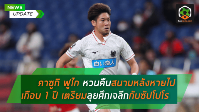 คาซูกิ ฟูไก คัมแบ็ก! หวนคืนสนามหลังหายไปเกือบ 1 ปี