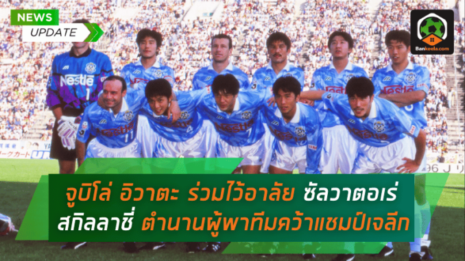 จูบิโล่ อิวาตะ ร่วมไว้อาลัย ซัลวาตอเร่ สกิลลาชี่ ตำนาน