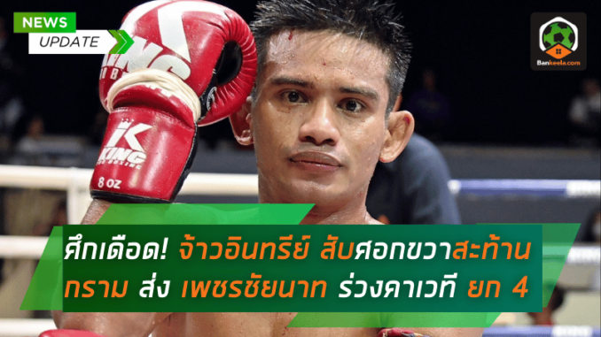 จ้าวอินทรีย์ สับศอกขวาสะท้านกราม ส่ง เพชรชัยนาท ร่วงคาเวที