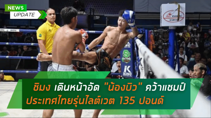 ชิมง แกร่งเกินต้าน! เดินหน้าอัด น้องบิว คว้าแชมป์ประเทศไทย