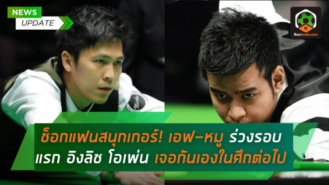 ช็อกแฟนสนุกเกอร์! เอฟ-หมู พลาดท่าร่วงรอบแรก อิงลิช โอเพ่น
